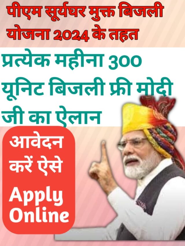 हर महीना 300 यूनिट फ्री बिजली अप्लाई करे जल्दी