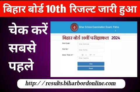 Bihar Board 10th Result Cheak 2024। मैट्रिक की रिजल्ट हुआ जारी यहां चेक करें