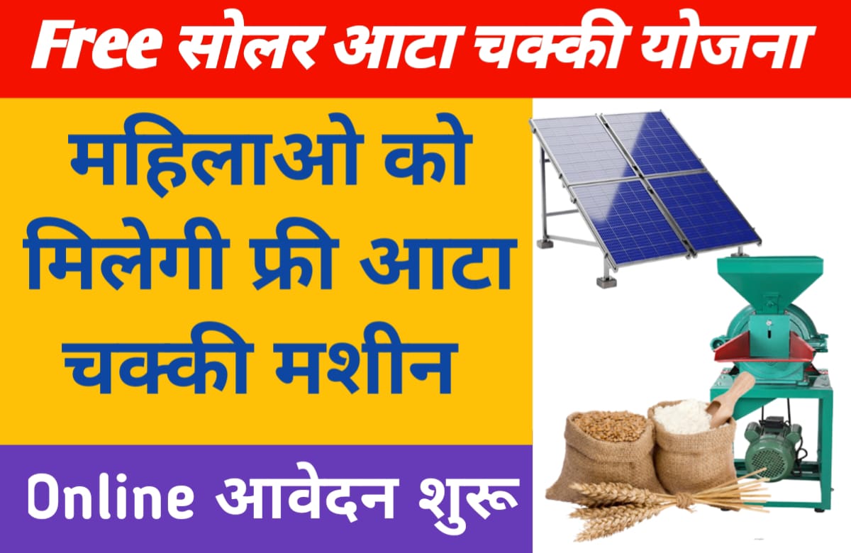 PM Solar Atta Chakki Yojana 2024 । प्रधानमंत्री सोलर आटा चक्की योजना ...