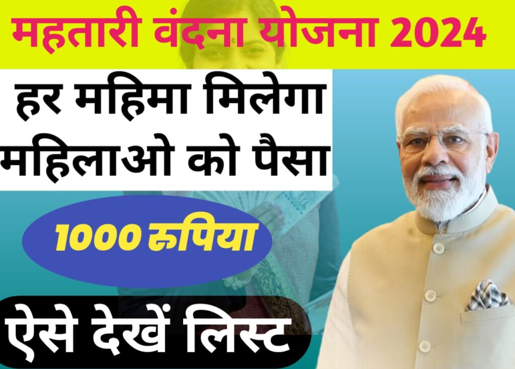 महतारी वंदना योजना 2024