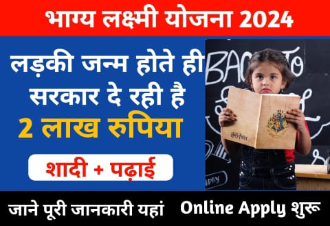 Bhagya Lakshmi Yojna 2024