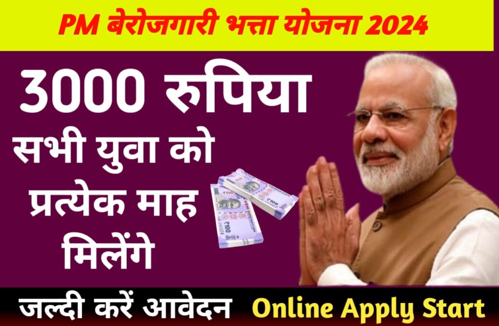 PM Berojgari Bhatta Yojana 2024