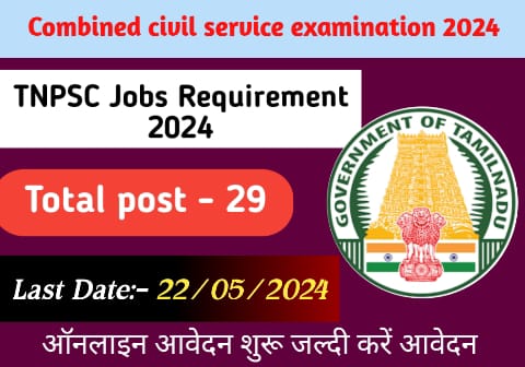 TNPSC Requirement 2024