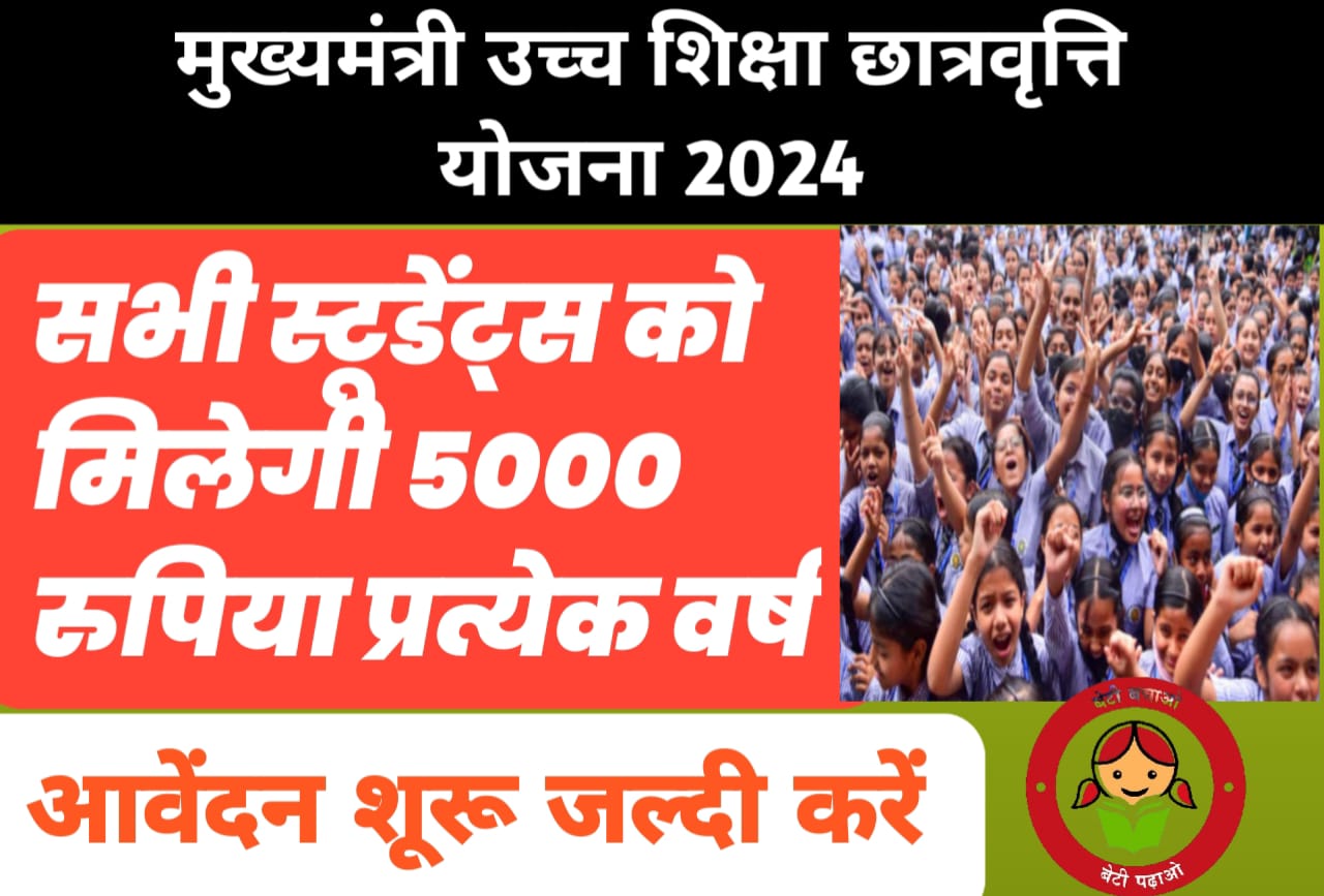 राजस्थान मुख्यमंत्री उच्च शिक्षा स्कॉलरशिप योजना 2024