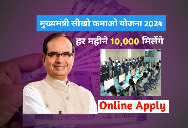 Mukhyamantri Shikho Kamao Yojana 2024