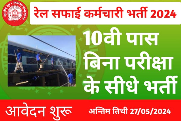 Railway Safai Karamchari Bharti 2024