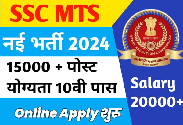 SSC MTS Recruitment 2024