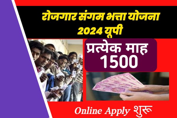 UP Rojgar Sangam Bhatta Yojana 2024