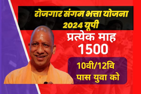 यूपी रोजगार संगम भत्ता योजना 2024