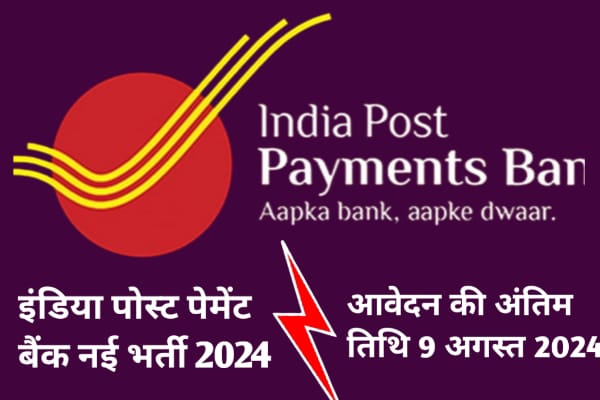 India Post Payment Bank Nai Bharti 2024 (IPPB)। इंडिया पोस्ट पेमेंट बैंक नई भर्ती 2024 