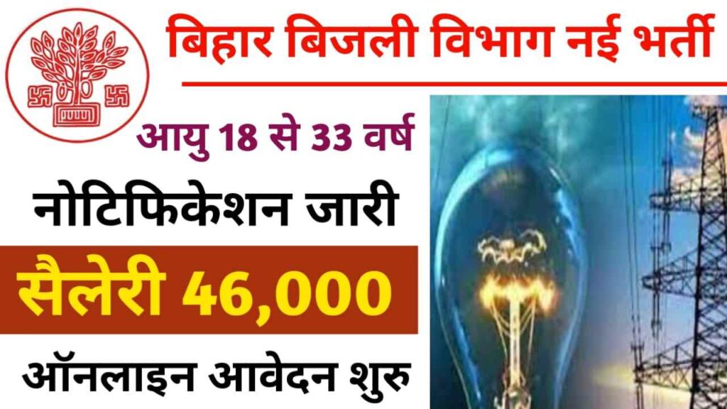 Bihar Bijli Vibhag Filed supervisor Bharti 2024