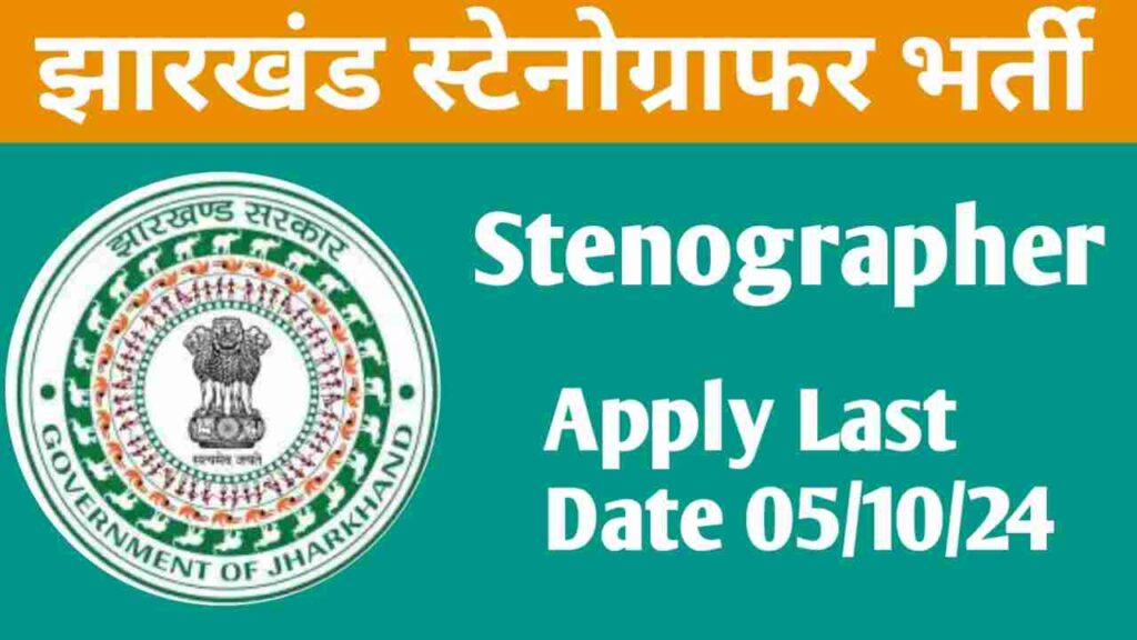 Jharkhand Sachivalaya JSSC Stenographer Vacancy 2024 In Hindi