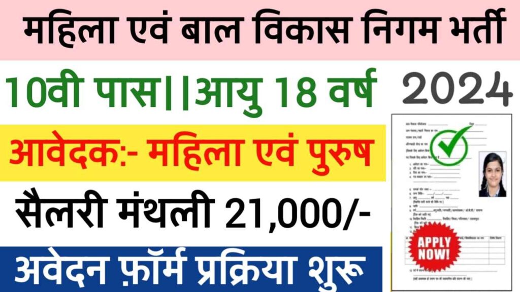 Mahila Bal Vilash Nigam Vacancy 2024