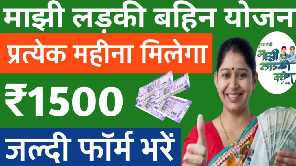 Majhi Ladki Bahin Yojana Online Apply 2024