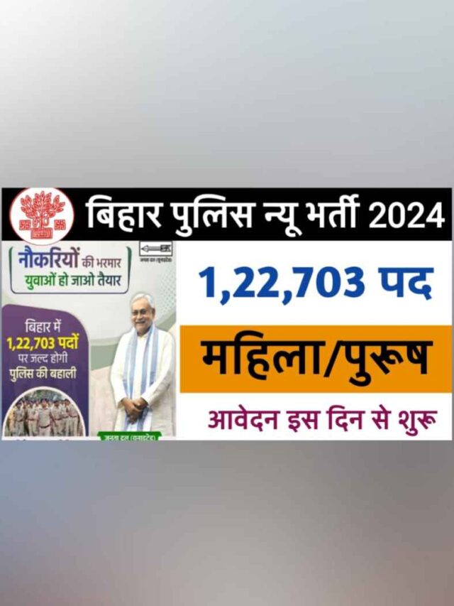 Bihar Police New Vacancy 2024