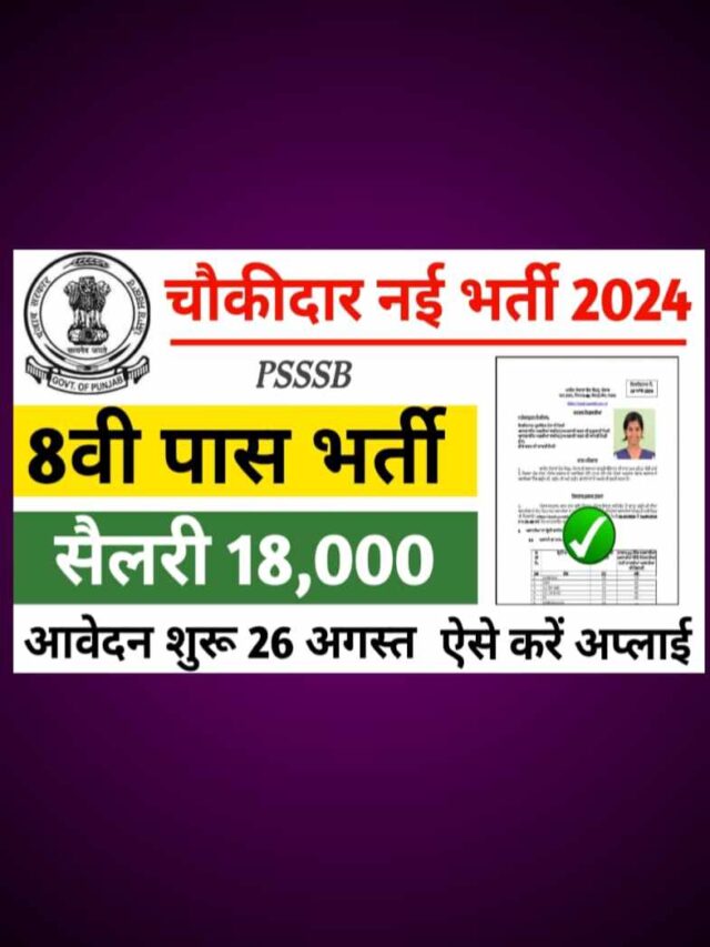 Chowkidar Vacancy 2024