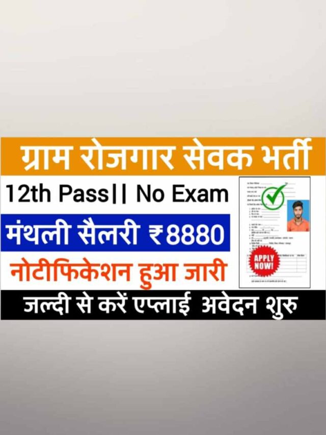 gram-rojgar-sevak-bharti-2024