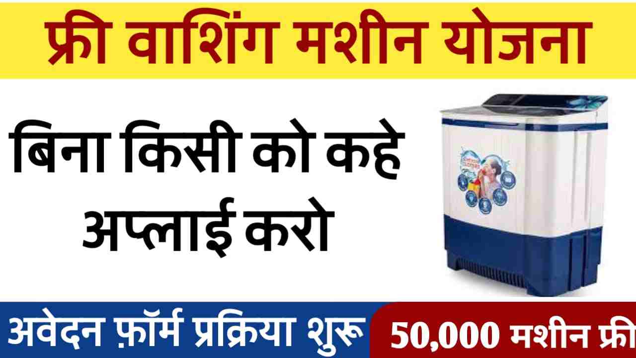 Free Washing Machine Yojana