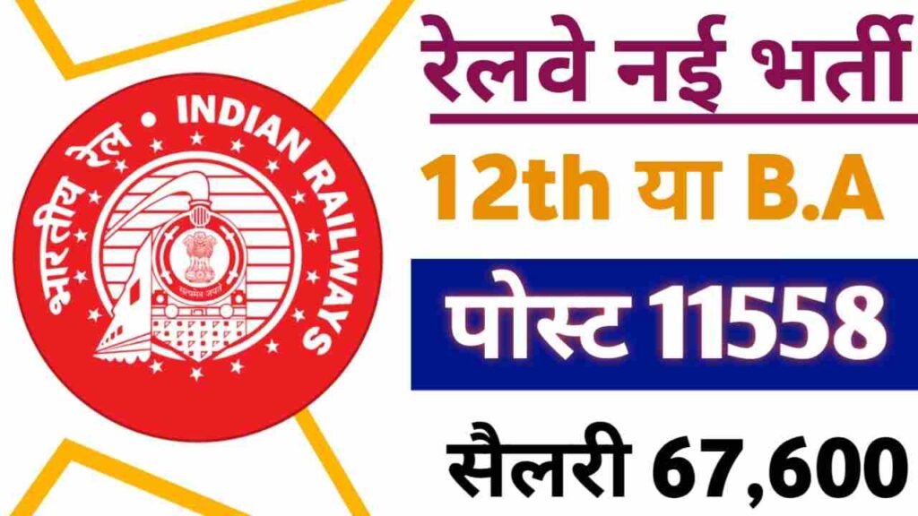 RRB NTPC Notification Out Of 11558 Post 12वीं पास के लिए रेलवे विभाग में निकली बम्फर भर्ती।