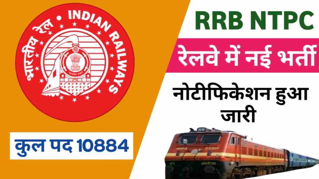 RRB NTPC Recruitment 2024