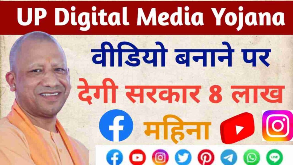 UP Digital Media Yojana 2024