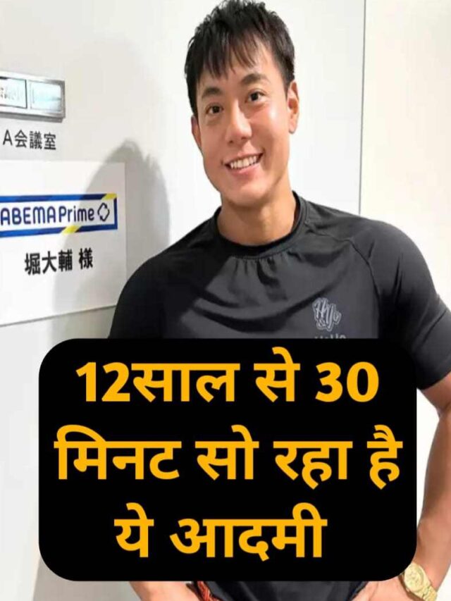 हर दिन, डायसूके होरी केवल 30 मिनट की नींद लेते हैं। यह उनकी आदत बन चुकी है—थोड़ी देर की झपकी, जो उन्हें पूरे दिन तरोताजा रखती है।
