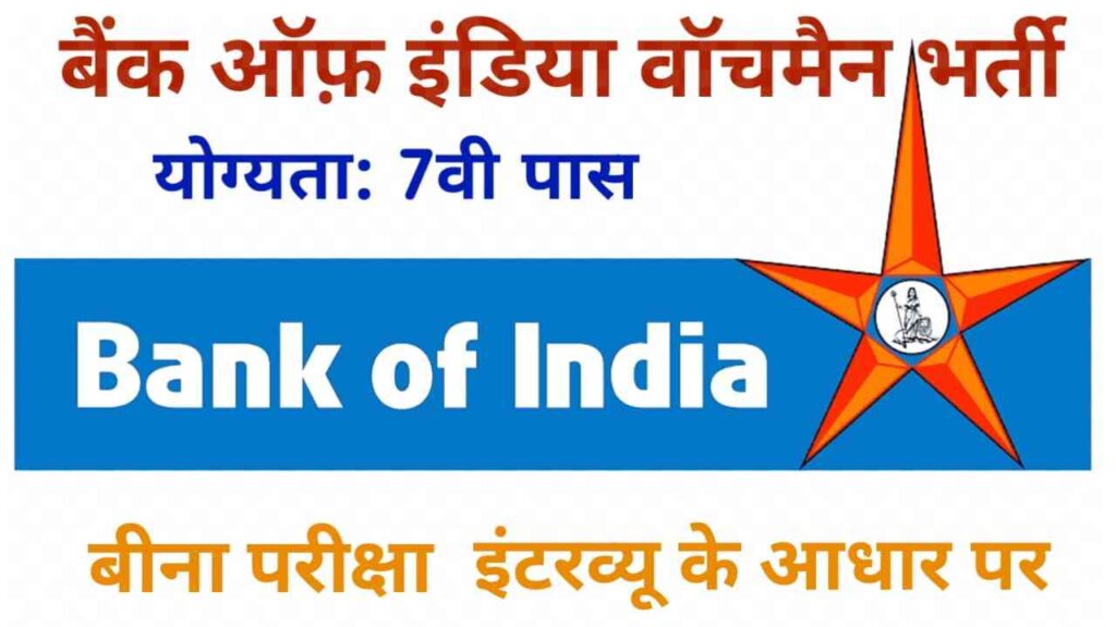 Bank Of India Watchman Bharti 2024 