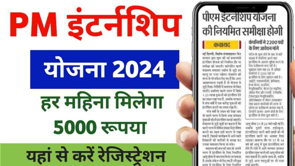 PM Internship Yojana 2024