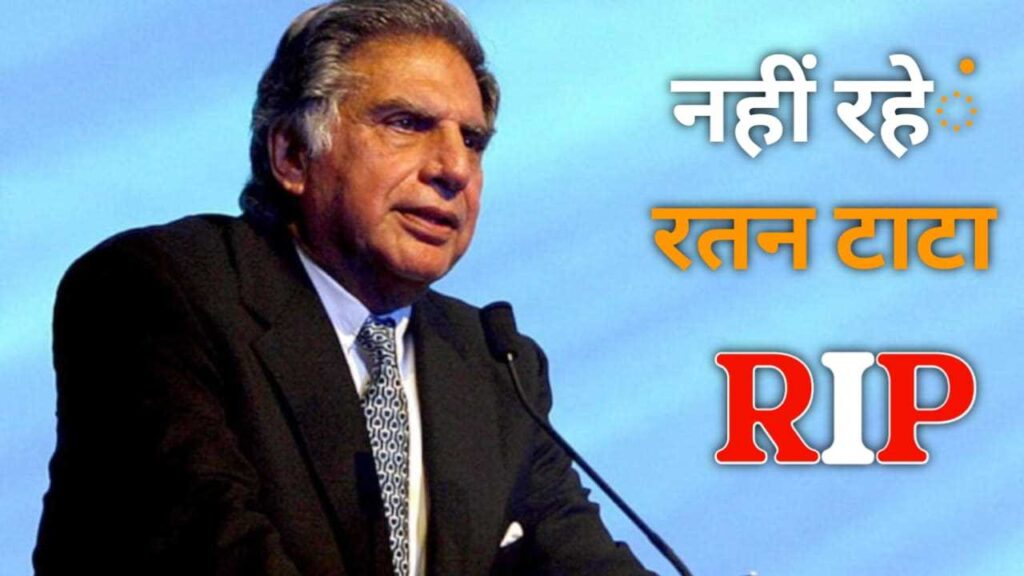 Ratan TATA Ka Dath Kab Huaरतन टाटा के निधन की खबर से फैली सनसनी