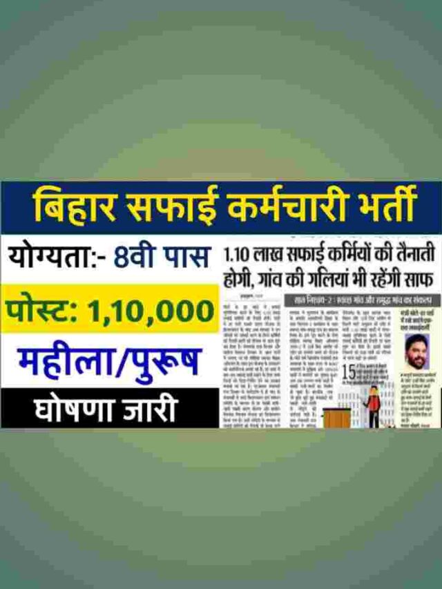 बिहार सफाई कर्मचारी भर्ती