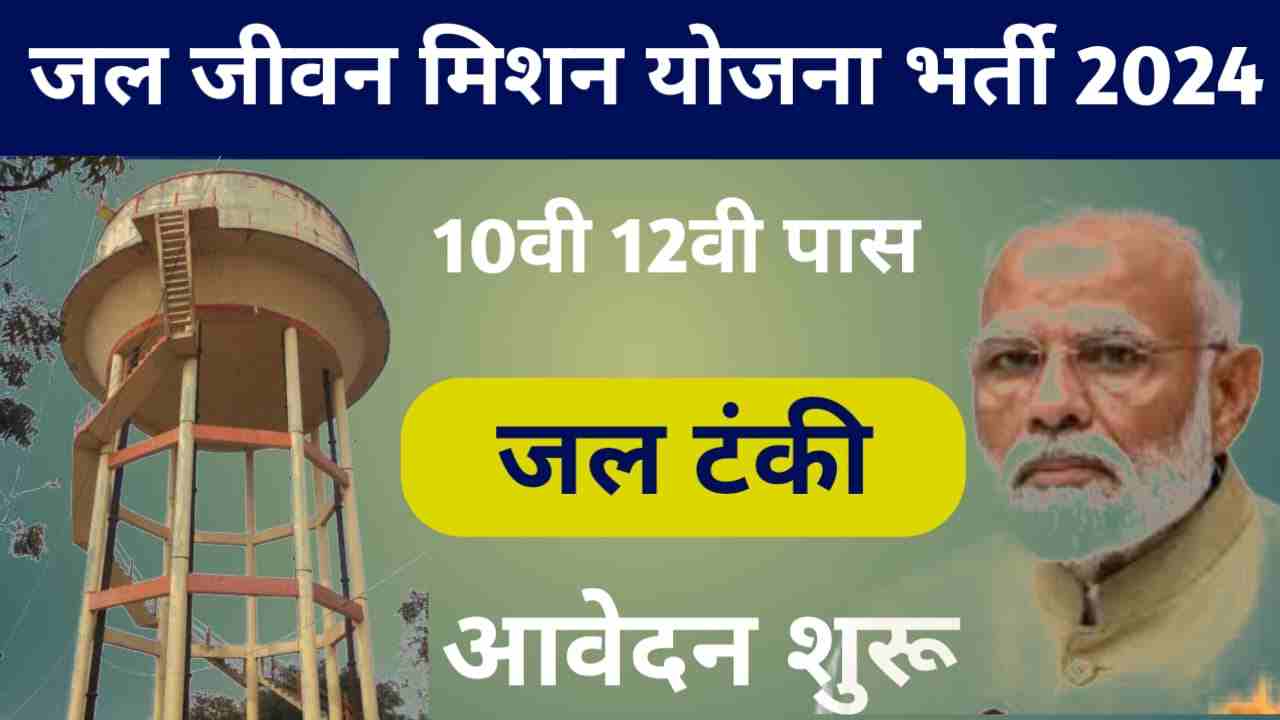 Jal Jeevan Mission Yojana Bhati 2024