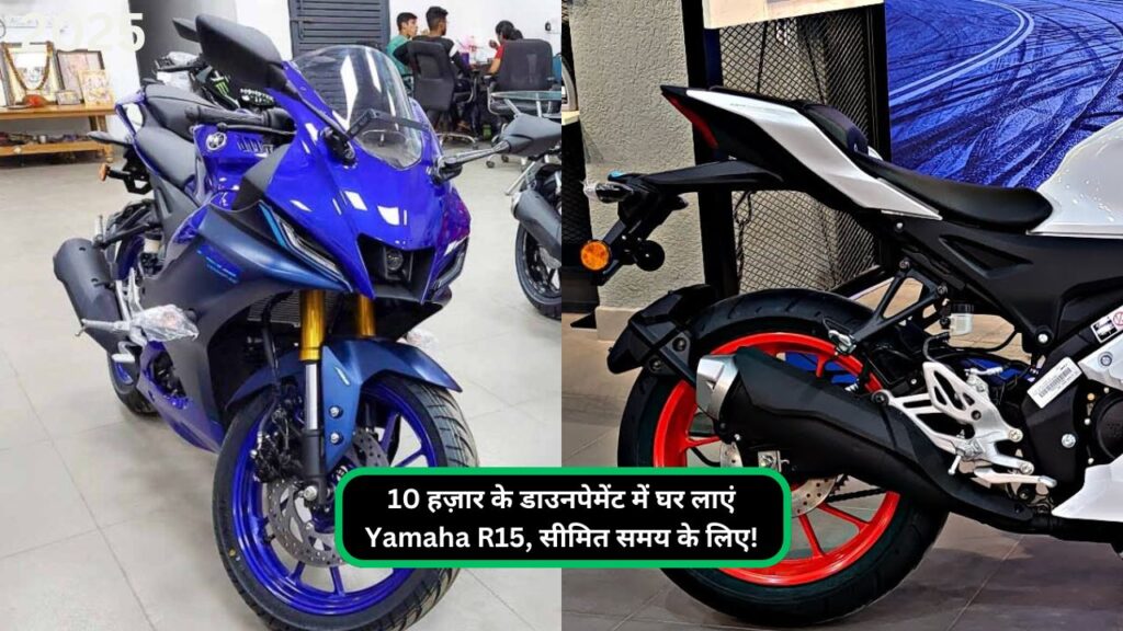 10 हज़ार के डाउनपेमेंट में घर लाएं Yamaha R15, सीमित समय के लिए!