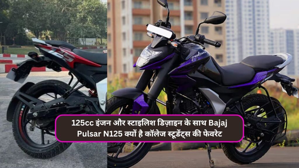 125cc इंजन और स्टाइलिश डिज़ाइन के साथ Bajaj Pulsar N125 क्यों है कॉलेज स्टूडेंट्स की फेवरेट