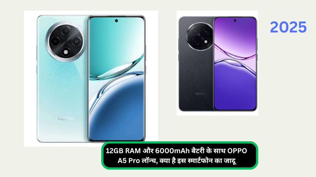 12GB RAM और 6000mAh बैटरी के साथ OPPO A5 Pro लॉन्च, क्या है इस स्मार्टफोन का जादू