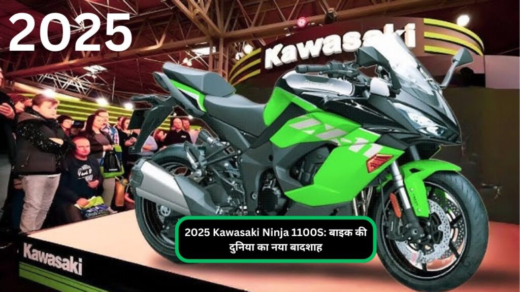 2025 Kawasaki Ninja 1100S: बाइक की दुनिया का नया बादशाह