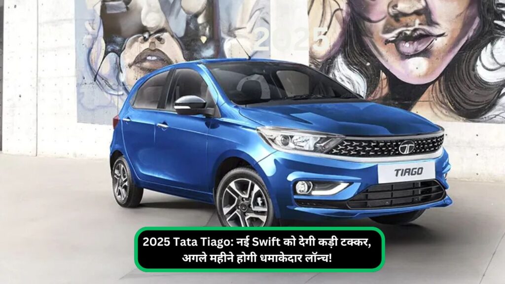 2025 Tata Tiago नई Swift को देगी कड़ी टक्कर, अगले महीने होगी धमाकेदार लॉन्च!