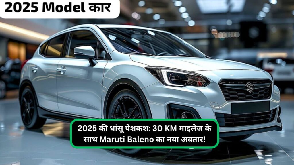 2025 की धांसू पेशकश: 30 KM माइलेज के साथ Maruti Baleno का नया अवतार!