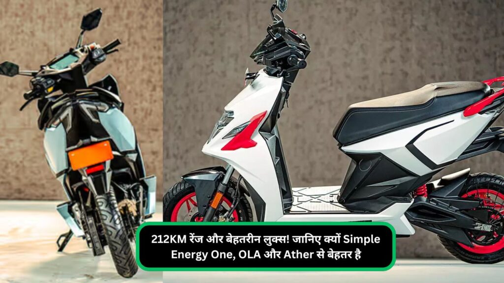 212KM रेंज और बेहतरीन लुक्स! जानिए क्यों Simple Energy One, OLA और Ather से बेहतर है