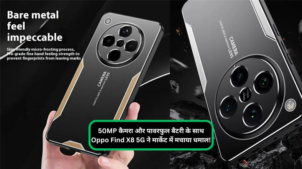 50MP कैमरा और पावरफुल बैटरी के साथ Oppo Find X8 5G ने मार्केट में मचाया धमाल!