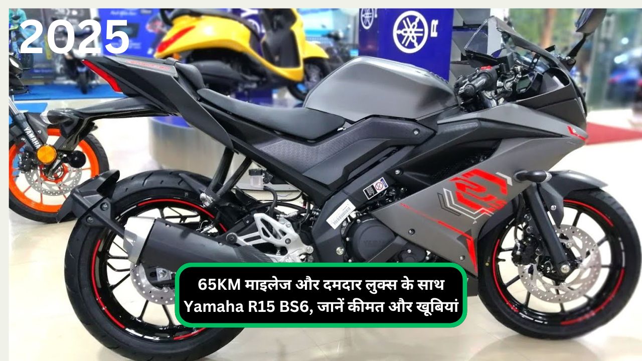 65KM माइलेज और दमदार लुक्स के साथ Yamaha R15 BS6, जानें कीमत और खूबियां