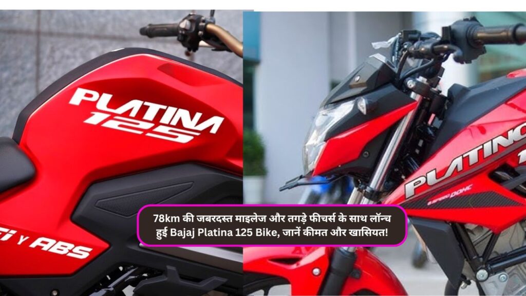 78km की जबरदस्त माइलेज और तगड़े फीचर्स के साथ लॉन्च हुई Bajaj Platina 125 Bike, जानें कीमत और खासियत!