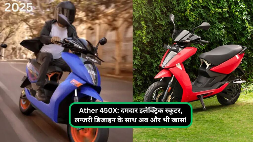 Ather 450X दमदार इलेक्ट्रिक स्कूटर, लग्जरी डिजाइन के साथ अब और भी खास!