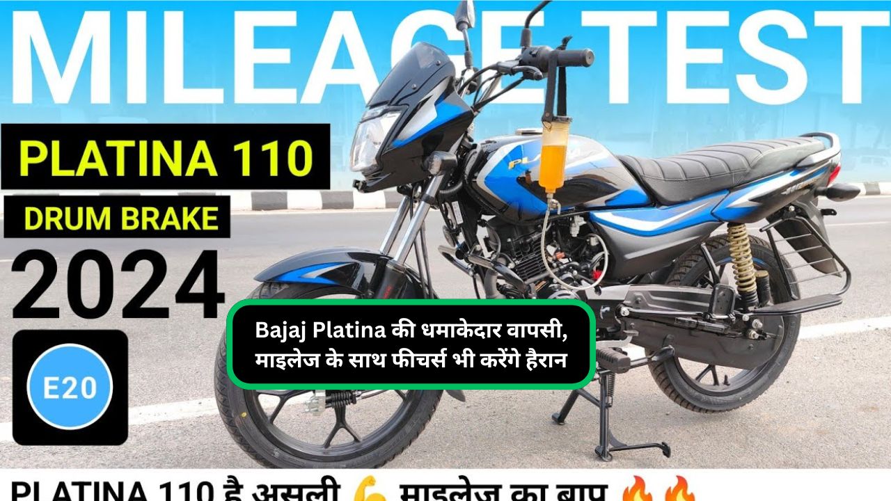 Bajaj Platina की धमाकेदार वापसी, माइलेज के साथ फीचर्स भी करेंगे हैरान