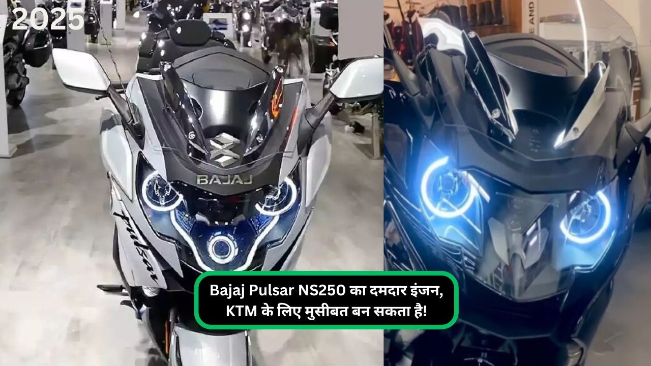 Bajaj Pulsar NS250 का दमदार इंजन, KTM के लिए मुसीबत बन सकता है!