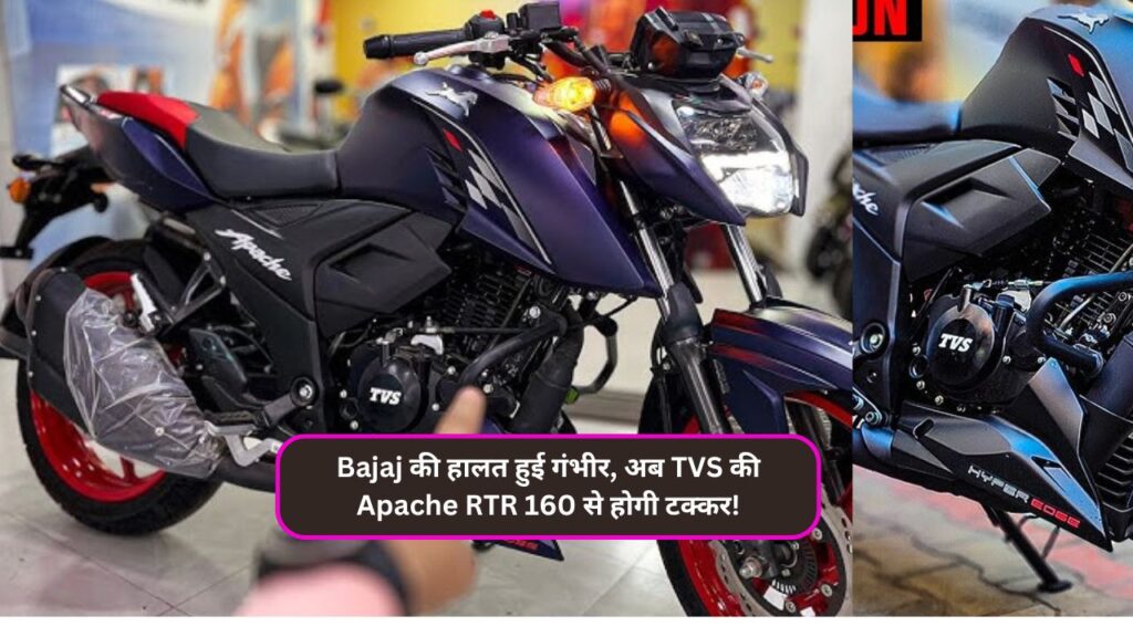 Bajaj की हालत हुई गंभीर, अब TVS की Apache RTR 160 से होगी टक्कर!