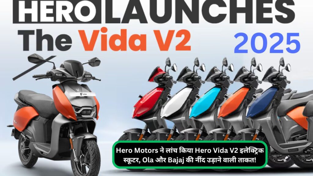 Hero Motors ने लांच किया Hero Vida V2 इलेक्ट्रिक स्कूटर, Ola और Bajaj की नींद उड़ाने वाली ताकत!