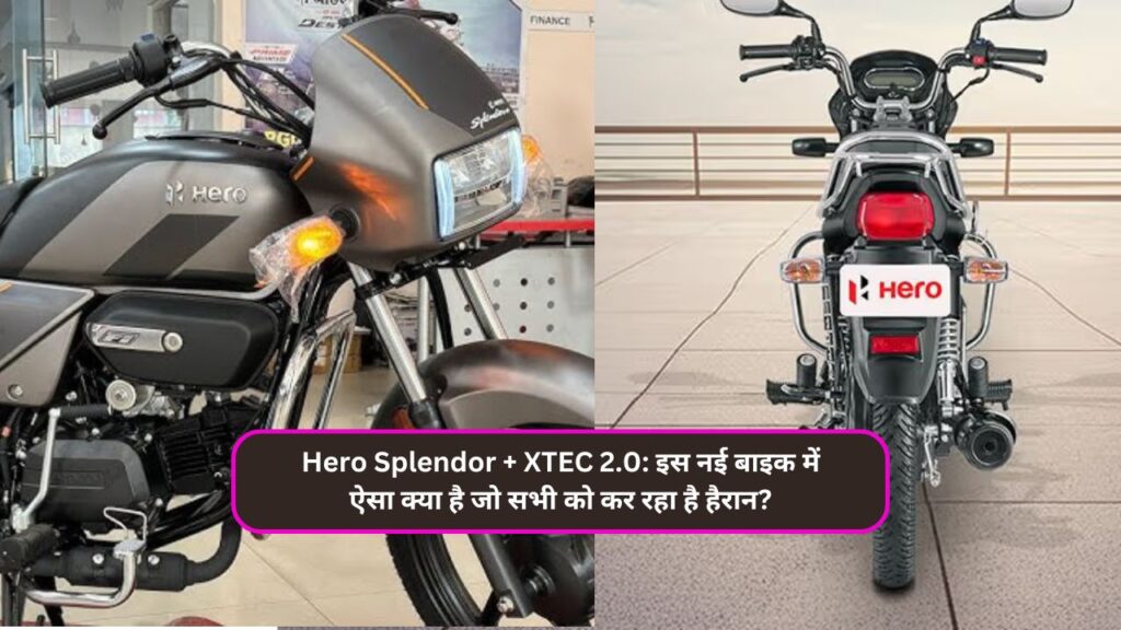 Hero Splendor + XTEC 2.0: इस नई बाइक में ऐसा क्या है जो सभी को कर रहा है हैरान?