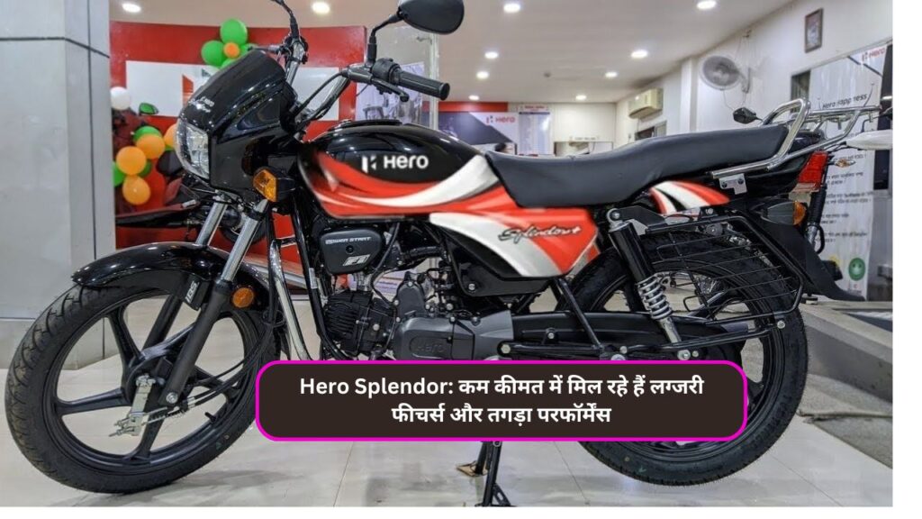 Hero Splendor: कम कीमत में मिल रहे हैं लग्जरी फीचर्स और तगड़ा परफॉर्मेंस