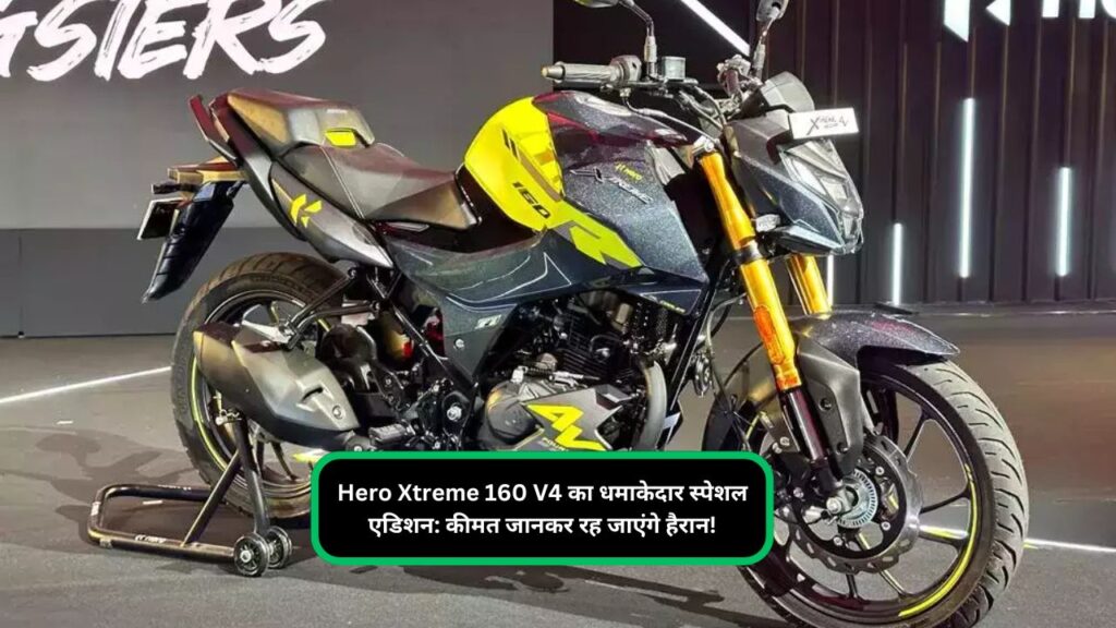 Hero Xtreme 160 V4 का धमाकेदार स्पेशल एडिशन कीमत जानकर रह जाएंगे हैरान!