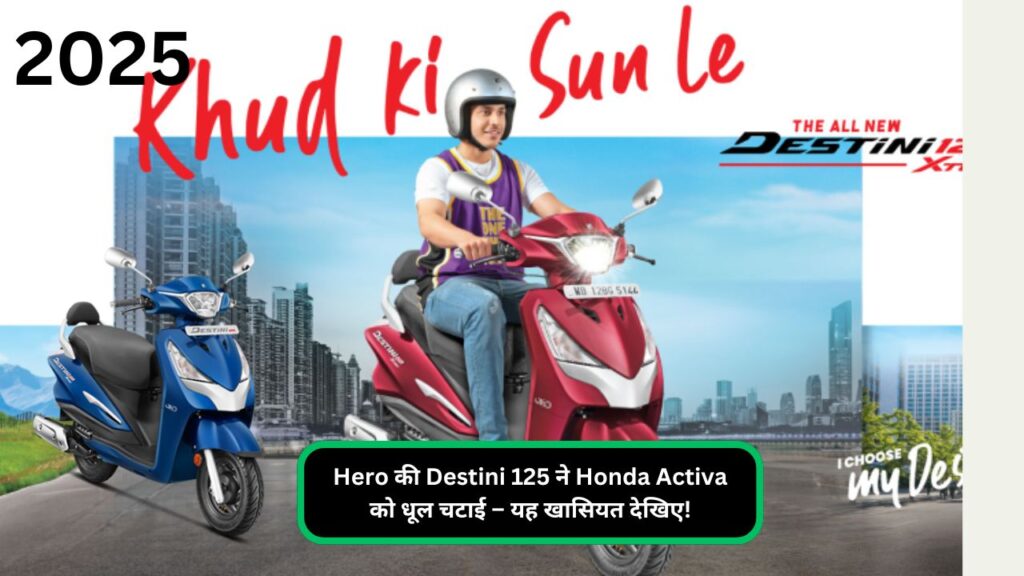 Hero की Destini 125 ने Honda Activa को धूल चटाई – यह खासियत देखिए!